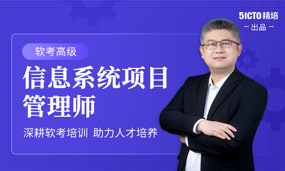 51CTO学堂-薛大龙软考高级：信息系统项目管理师精品班18期-青知木杂货铺