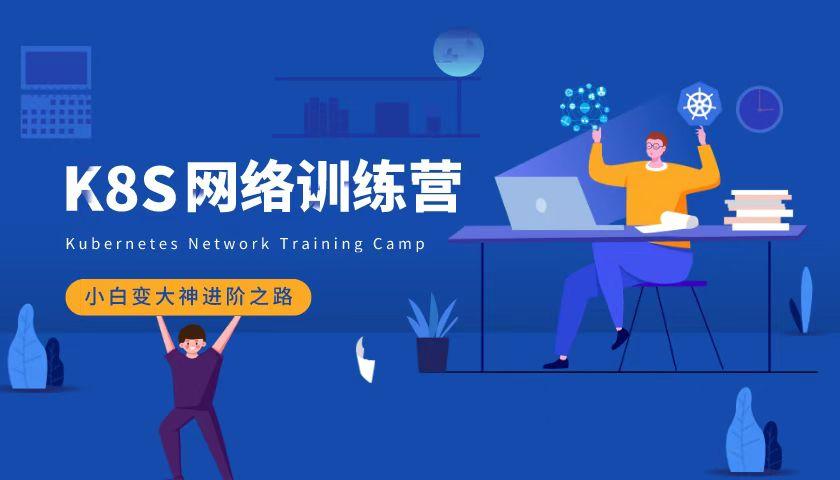 优点知识-Kubernetes 网络训练营第3期-青知木杂货铺