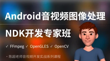 51CTO学堂-Android音视频图像处理NDK开发专家班|价值4980-青知木杂货铺