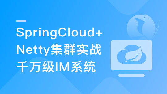 SpringCloud+Netty集群实战千万级IM系统-青知木杂货铺