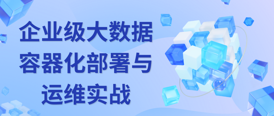 小马哥-企业级大数据部署调优与运维实战 画像+监控+告警+Docker+K8S+大数据治理深度融合-青知木杂货铺
