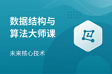 马士兵-数据结构与算法大师课-青知木杂货铺