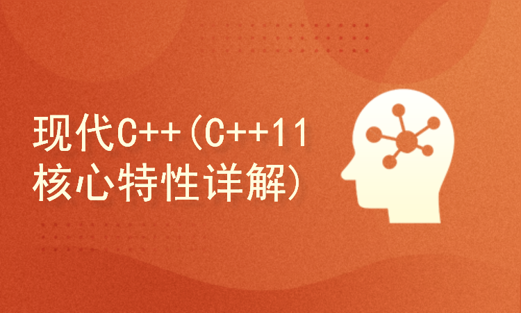 51CTO学堂-现代C++(C++ 11 核心特性详解)-青知木杂货铺