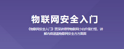 看雪学苑-物联网安全入门-青知木杂货铺
