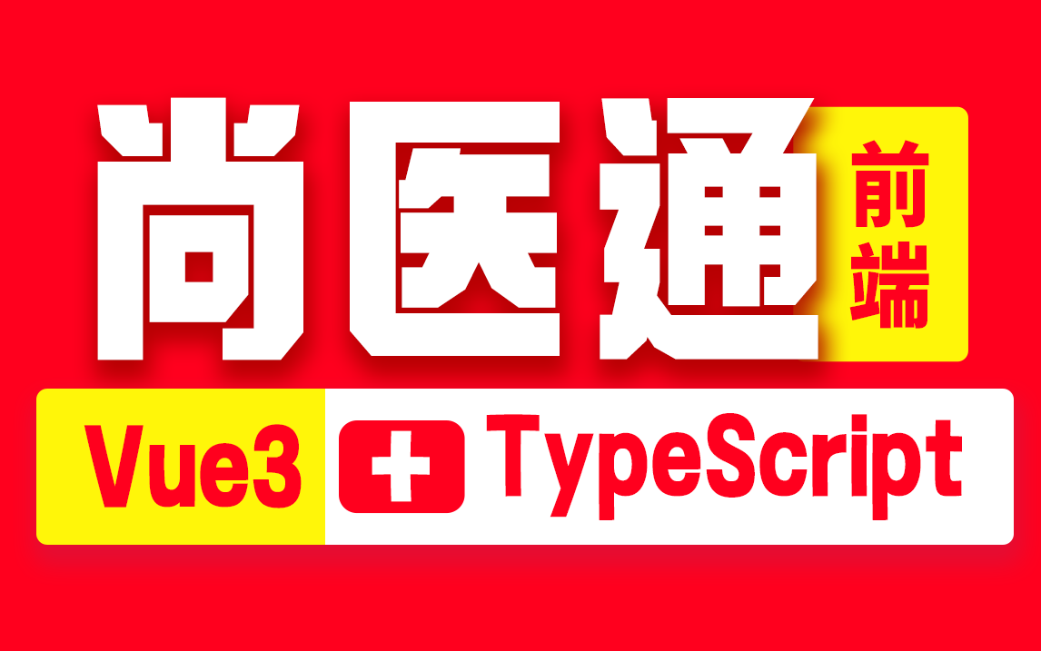 尚硅谷-基于Vue3全家桶开发《在线医疗服务平台》-青知木杂货铺