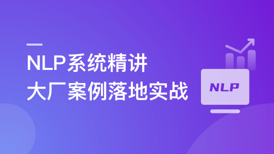 NLP系统精讲与大厂案例落地实战，吃透内容理解体系-青知木杂货铺