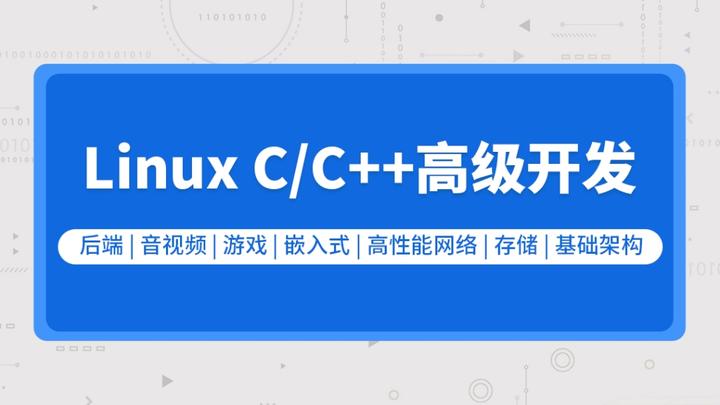 零声-Linux C/C++高级全栈开发（后端/游戏/嵌入式/高性能网络/存储/基础架构）-青知木杂货铺