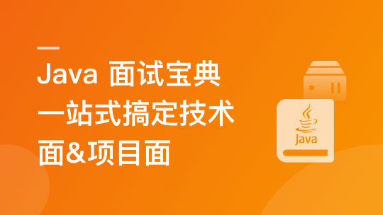 2024 Java 高分面试宝典 一站式搞定技术面&项目面-青知木杂货铺