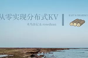 青藤木鸟-从零实现分布式KV数据库-青知木杂货铺