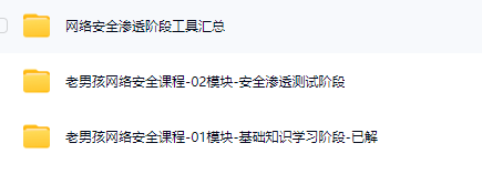 图片[1]-老男孩-网络安全VIP课程20期-青知木杂货铺