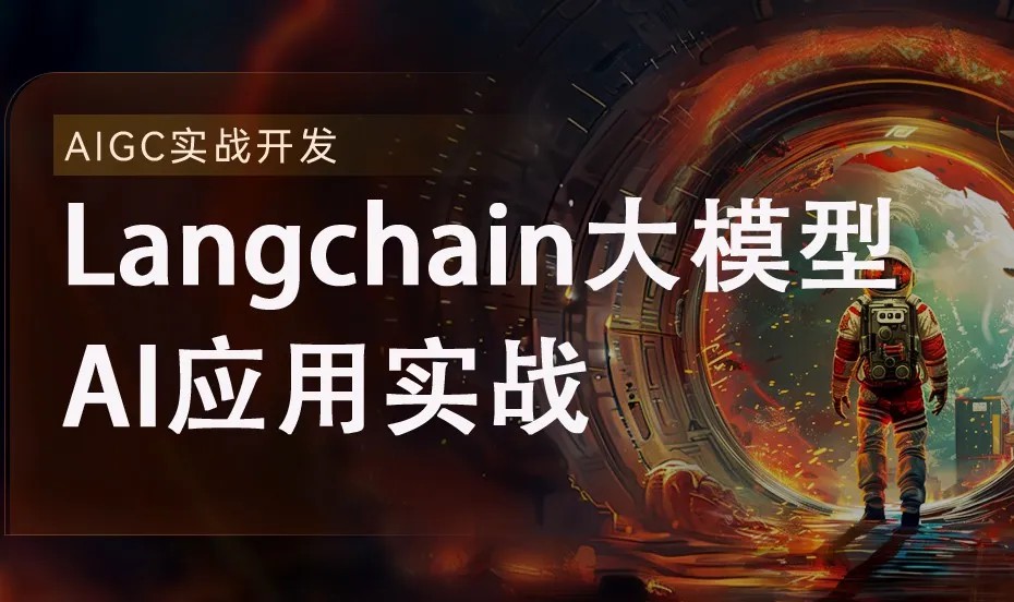 51CTO学堂-2024全新Langchain大模型AI应用与多智能体实战开发-青知木杂货铺
