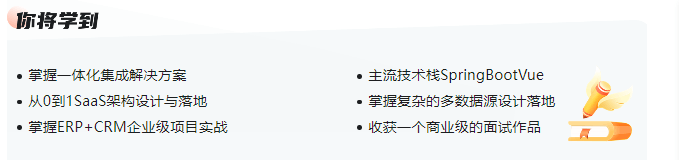 图片[2]-SpringBoot+Vue3打造企业级一体化SaaS系统-青知木杂货铺