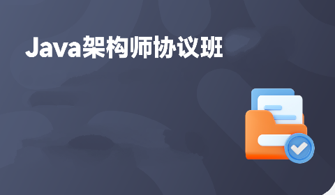 咕泡云课堂-Java架构师高薪协议班-青知木杂货铺