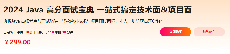 图片[1]-2024 Java 高分面试宝典 一站式搞定技术面&项目面-青知木杂货铺