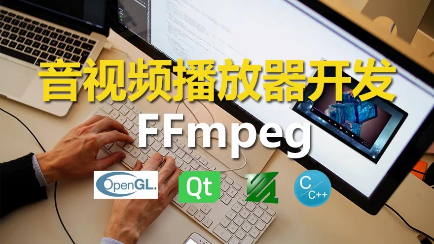 51CTO学堂-C++实战手把手教您用ffmpeg和QT开发播放器实战视频课程-青知木杂货铺