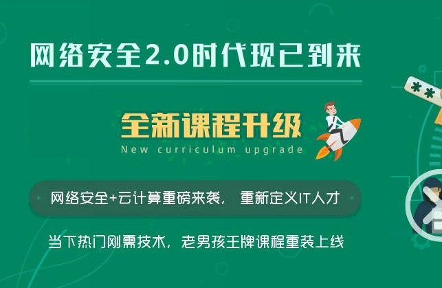 老男孩-网络安全VIP课程20期-青知木杂货铺