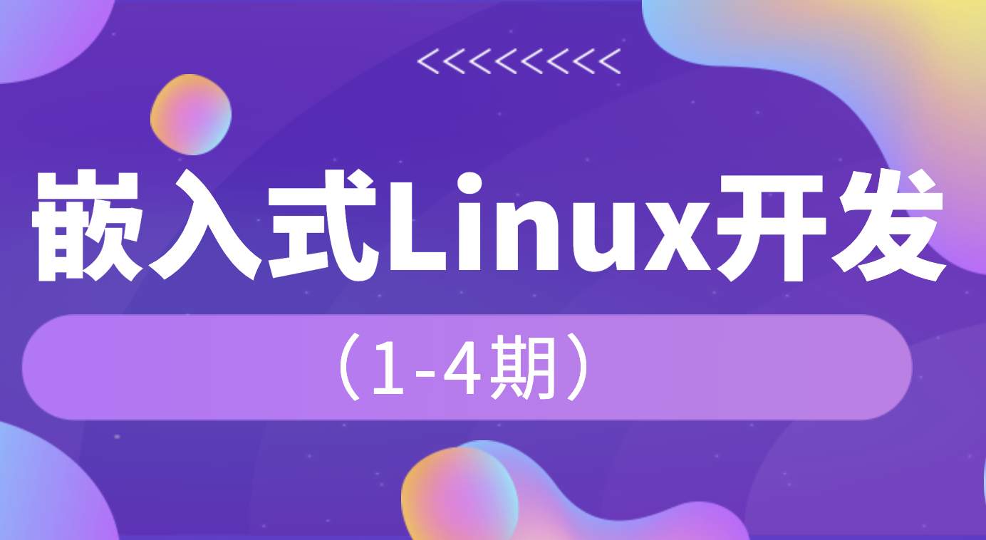 韦东山-韦东山嵌入式Linux开发1-4期-青知木杂货铺