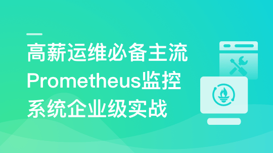 高薪运维必备Prometheus监控系统企业级实战-青知木杂货铺