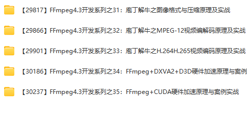 图片[6]-51CTO学堂-FFmpeg第一二季：小白开窍+九阳神功+编解码专题-青知木杂货铺