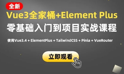 小滴课堂-新版Vue3.4+ElementPlus全家桶开发视频项目实战-青知木杂货铺