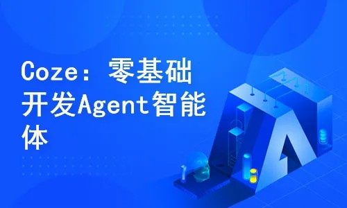 51CTO学堂-字节大模型Coze(扣子)零基础开发Agent智能体-青知木杂货铺