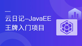 乐字节-JAVAEE王牌入门项目实战(云日记)-青知木杂货铺