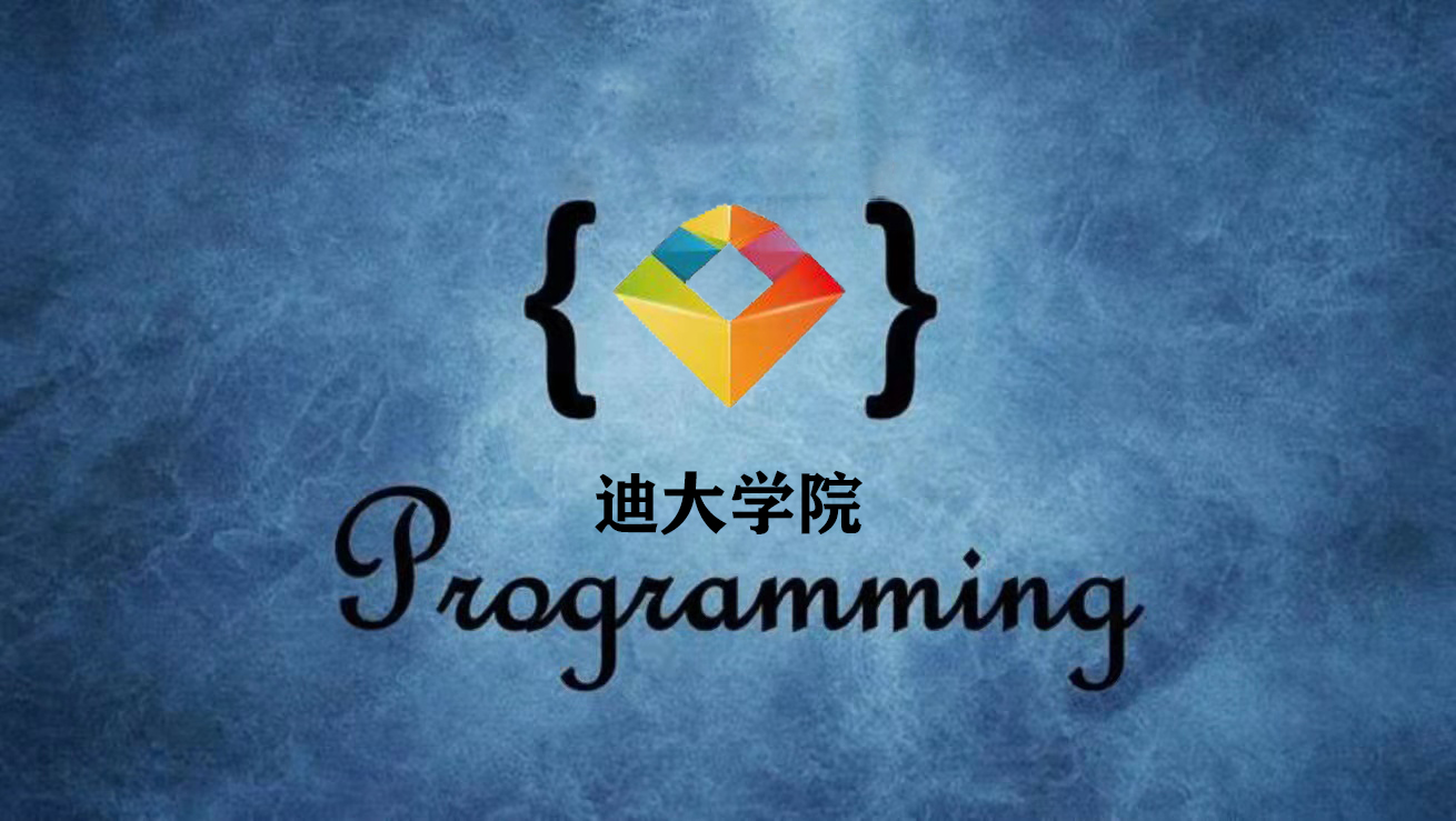 迪大学院-逆向课223集-青知木杂货铺