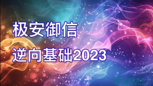 极安御信-逆向基础2023全部163节教程视频+课件-青知木杂货铺