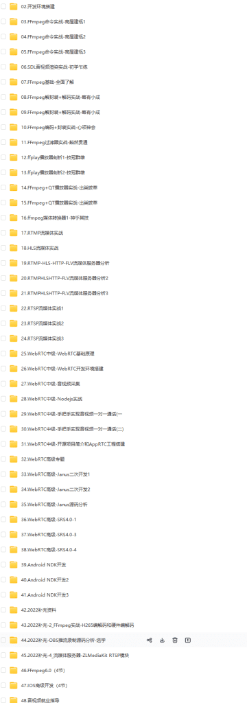 图片[5]-零声-FFmpeg6.0/WebRTC/RTMP/RTSP/播放器/音视频项目实战/流媒体开发-青知木杂货铺