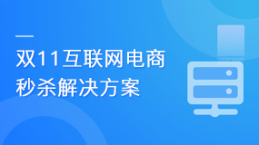 乐字节-双11互联网电商秒杀解决方案-青知木杂货铺