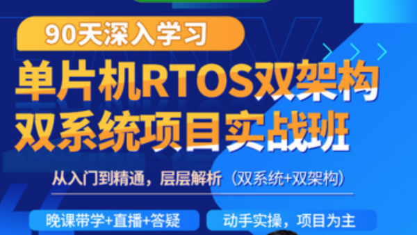 韦东山-韦东山90天RTOS双架构双系统项目实战班-青知木杂货铺