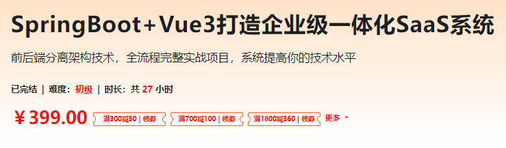 图片[1]-SpringBoot+Vue3打造企业级一体化SaaS系统-青知木杂货铺