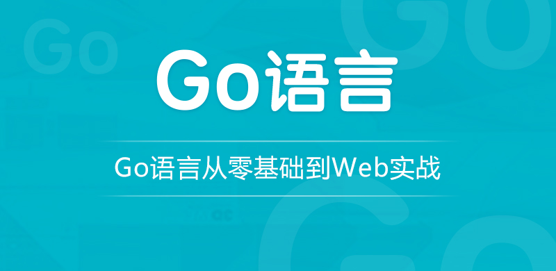 龙果学院-go语言从零基础到web实战-青知木杂货铺