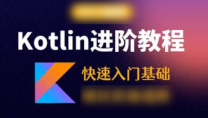极客时间-Kotlin零基础入门与精通视频课程-青知木杂货铺