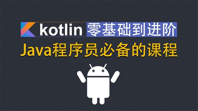 黑马博学谷-Kotlin零基础到进阶实战-青知木杂货铺