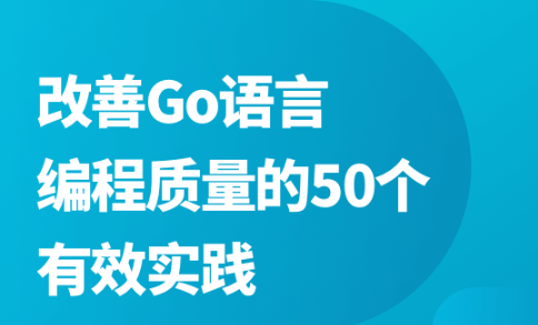 改善Go语言编程质量的50个有效实践-青知木杂货铺