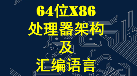 网易云课堂-X64架构汇编语言和操作系统基础-青知木杂货铺