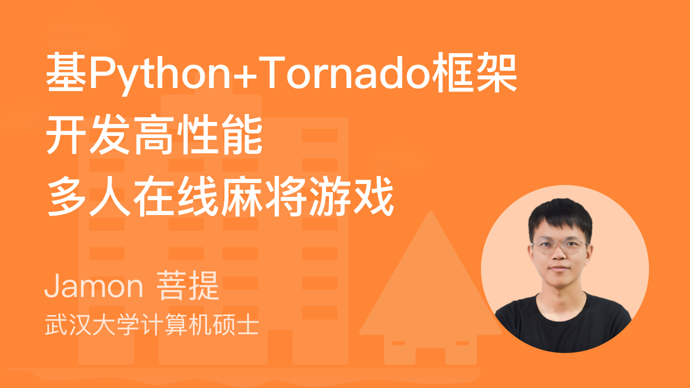 路飞-基于Tornado开发高性能多人在线麻将游戏-青知木杂货铺