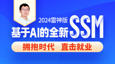 尚硅谷-2024雷神版SSM教程，基于AI的全新ssm框架实战-青知木杂货铺