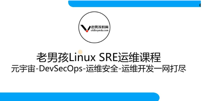 老男孩-Linux王牌自动化班89期， SRE运维视频课程-青知木杂货铺
