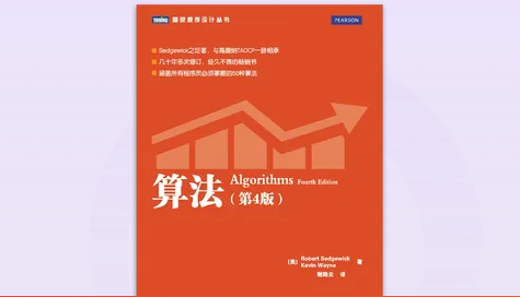 极客时间-ACM Fellow-算法(第4版)-青知木杂货铺