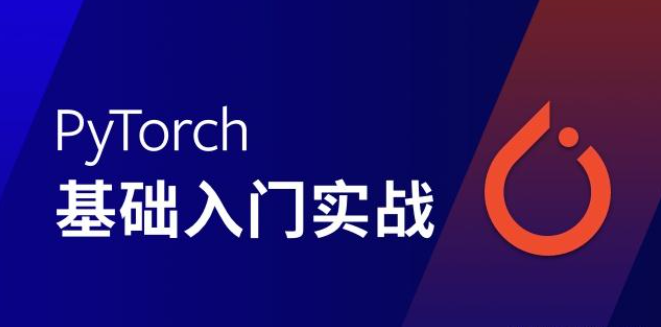 百战程序员-Pytorch零基础入门到项目实战-青知木杂货铺