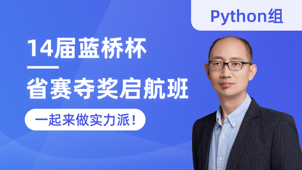 蓝桥云课-算法精讲课2023（Python版）-青知木杂货铺