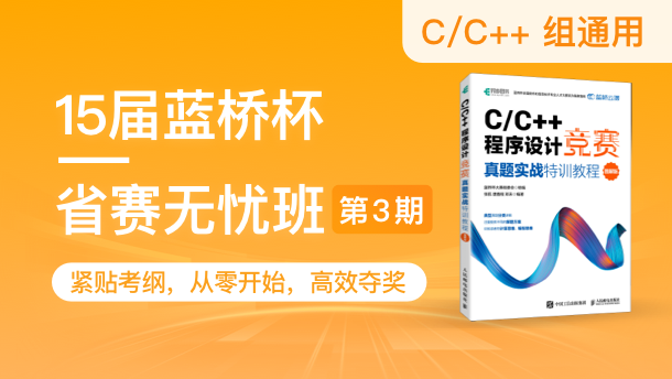 蓝桥云课-蓝桥杯省赛无忧班C/C++组第3期-青知木杂货铺