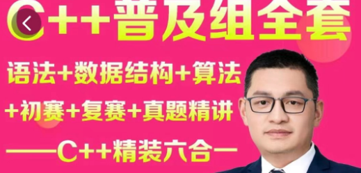 C++普及组全套，语法+数据结构+算法+初赛+复赛+真题精讲，六合一_贺老师聊编程竞赛|价值2000+-青知木杂货铺
