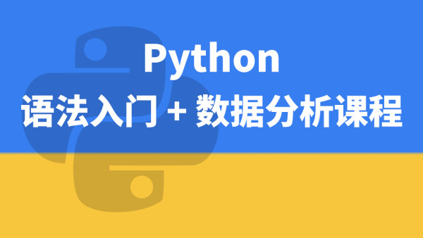 Python学习全套课程(入门+数据分析+爬虫+云端开发+游戏开发+科学计算+机器学习) -青知木杂货铺