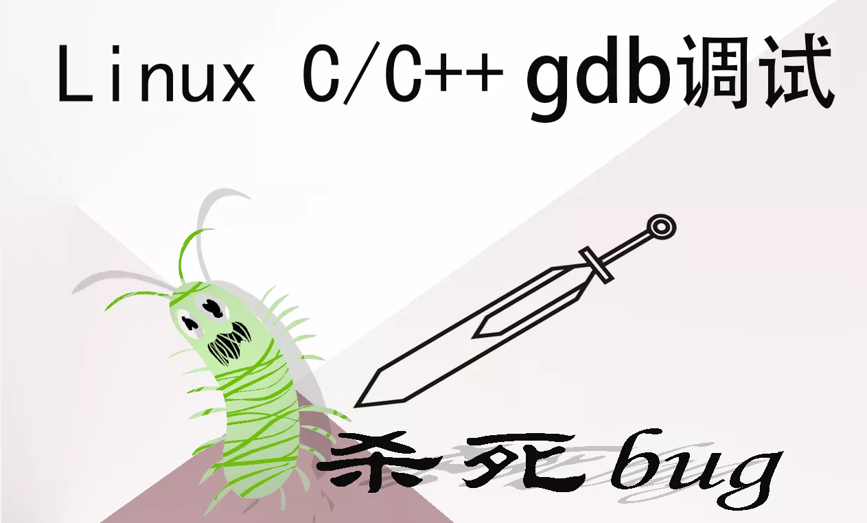 51CTO学堂-Linux GDB C/C++调试基础与提升-青知木杂货铺