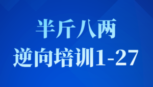 半斤八两-逆向培训 1-27 -青知木杂货铺