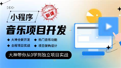 coderwhy-小程序音乐项目开发实战-青知木杂货铺