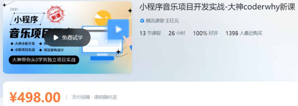 图片[1]-coderwhy-小程序音乐项目开发实战-青知木杂货铺